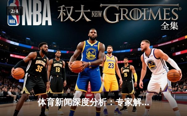 体育新闻深度分析：专家解读 - 2